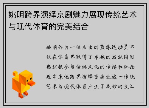 姚明跨界演绎京剧魅力展现传统艺术与现代体育的完美结合