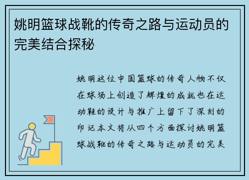 姚明篮球战靴的传奇之路与运动员的完美结合探秘