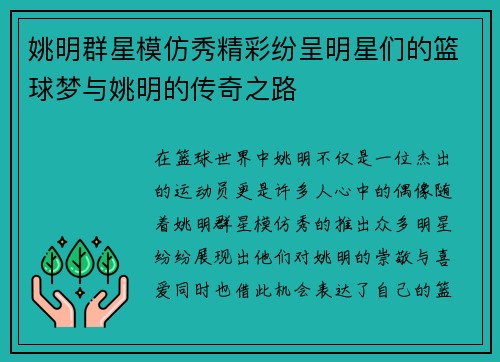 姚明群星模仿秀精彩纷呈明星们的篮球梦与姚明的传奇之路