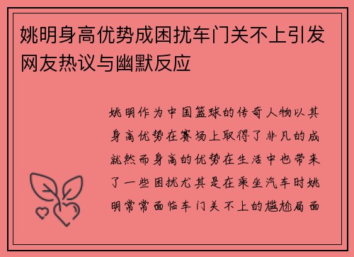 姚明身高优势成困扰车门关不上引发网友热议与幽默反应