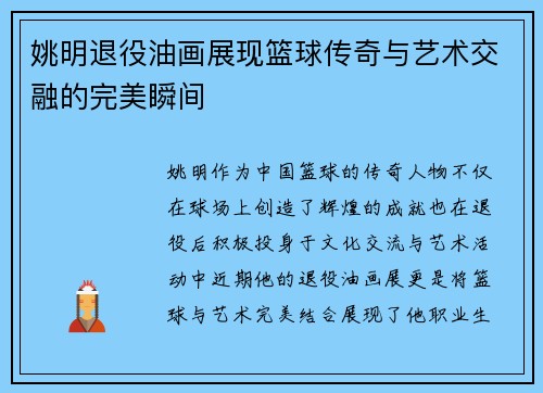 姚明退役油画展现篮球传奇与艺术交融的完美瞬间