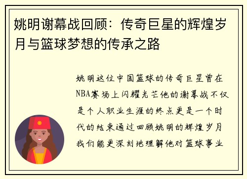 姚明谢幕战回顾：传奇巨星的辉煌岁月与篮球梦想的传承之路