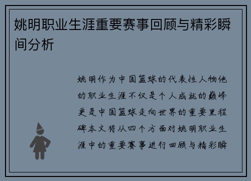 姚明职业生涯重要赛事回顾与精彩瞬间分析