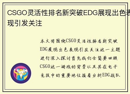 CSGO灵活性排名新突破EDG展现出色表现引发关注