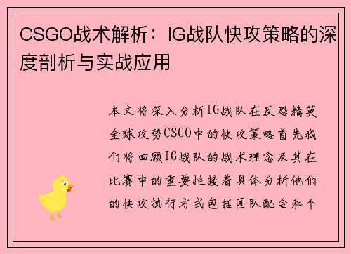CSGO战术解析：IG战队快攻策略的深度剖析与实战应用