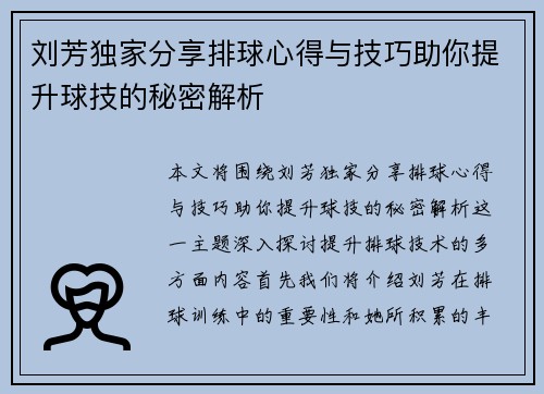 刘芳独家分享排球心得与技巧助你提升球技的秘密解析