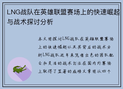 LNG战队在英雄联盟赛场上的快速崛起与战术探讨分析