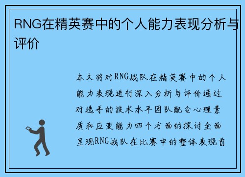 RNG在精英赛中的个人能力表现分析与评价