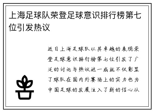 上海足球队荣登足球意识排行榜第七位引发热议
