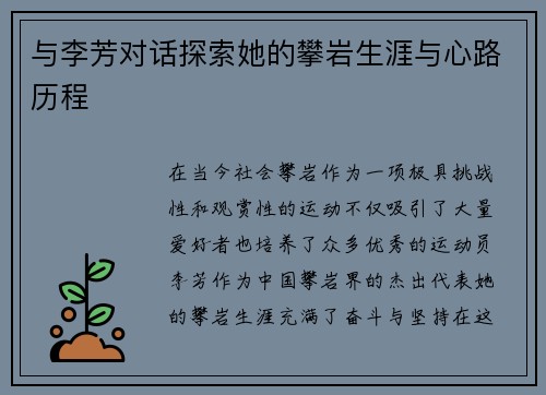 与李芳对话探索她的攀岩生涯与心路历程