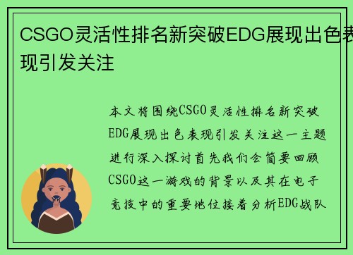 CSGO灵活性排名新突破EDG展现出色表现引发关注