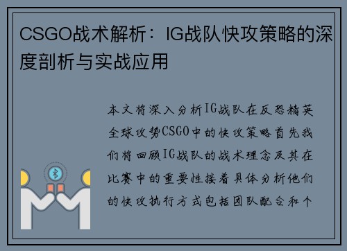 CSGO战术解析：IG战队快攻策略的深度剖析与实战应用