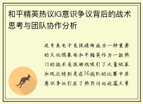 和平精英热议IG意识争议背后的战术思考与团队协作分析