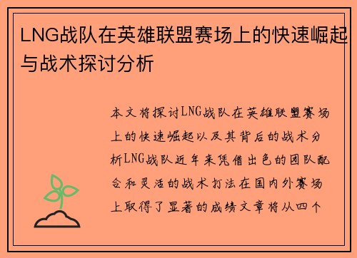 LNG战队在英雄联盟赛场上的快速崛起与战术探讨分析