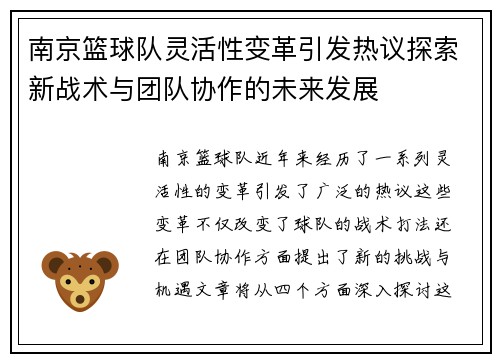 南京篮球队灵活性变革引发热议探索新战术与团队协作的未来发展