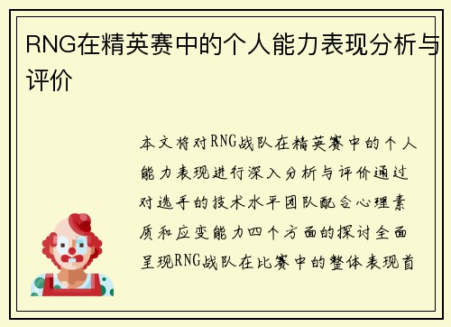 RNG在精英赛中的个人能力表现分析与评价