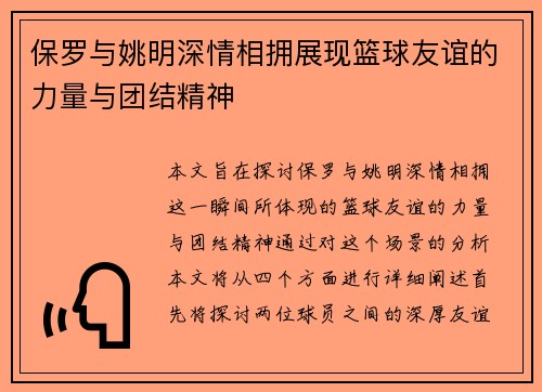 保罗与姚明深情相拥展现篮球友谊的力量与团结精神