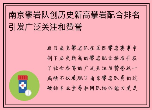 南京攀岩队创历史新高攀岩配合排名引发广泛关注和赞誉