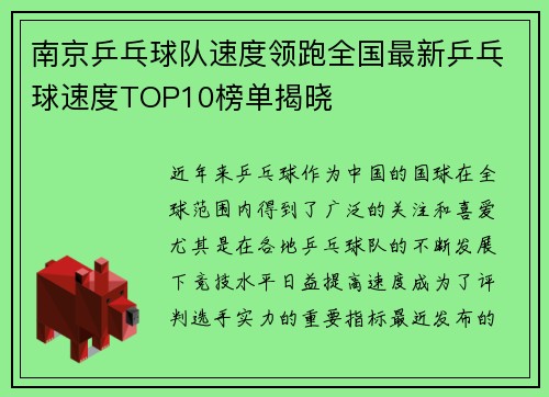 南京乒乓球队速度领跑全国最新乒乓球速度TOP10榜单揭晓