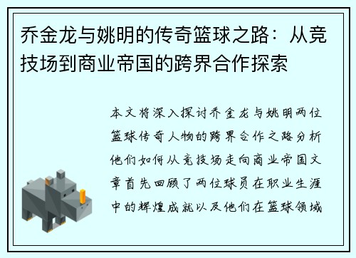 乔金龙与姚明的传奇篮球之路：从竞技场到商业帝国的跨界合作探索