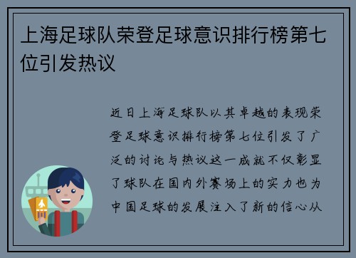 上海足球队荣登足球意识排行榜第七位引发热议