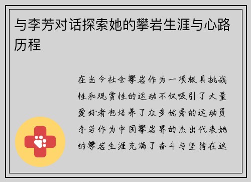 与李芳对话探索她的攀岩生涯与心路历程