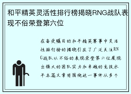 和平精英灵活性排行榜揭晓RNG战队表现不俗荣登第六位