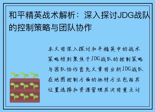 和平精英战术解析：深入探讨JDG战队的控制策略与团队协作