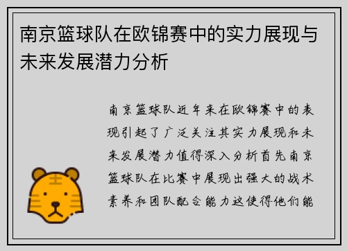 南京篮球队在欧锦赛中的实力展现与未来发展潜力分析