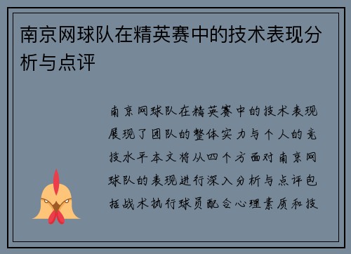 南京网球队在精英赛中的技术表现分析与点评