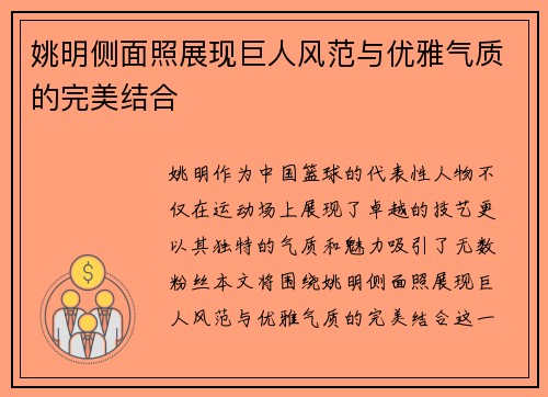 姚明侧面照展现巨人风范与优雅气质的完美结合