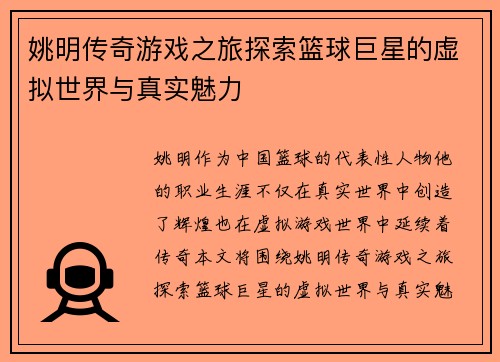 姚明传奇游戏之旅探索篮球巨星的虚拟世界与真实魅力