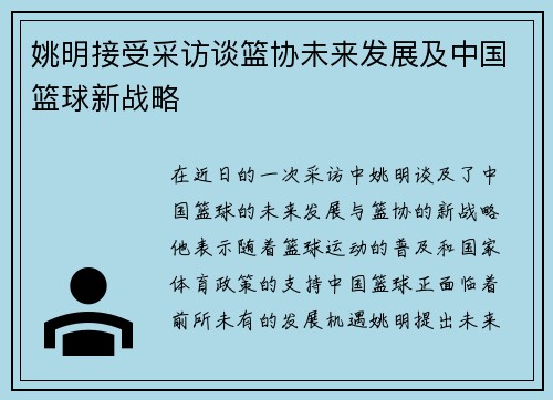 姚明接受采访谈篮协未来发展及中国篮球新战略
