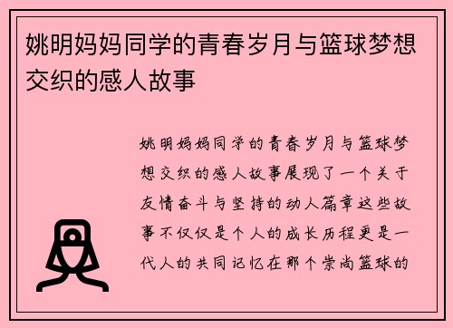 姚明妈妈同学的青春岁月与篮球梦想交织的感人故事
