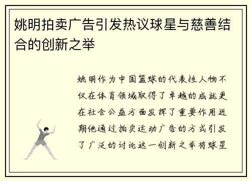 姚明拍卖广告引发热议球星与慈善结合的创新之举