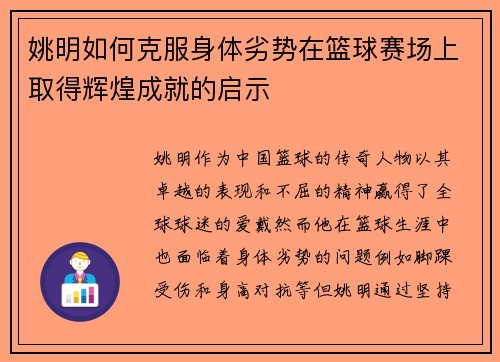 姚明如何克服身体劣势在篮球赛场上取得辉煌成就的启示