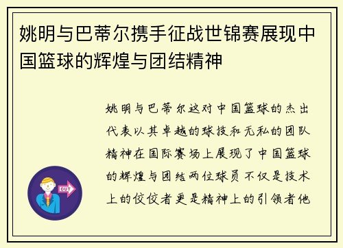 姚明与巴蒂尔携手征战世锦赛展现中国篮球的辉煌与团结精神