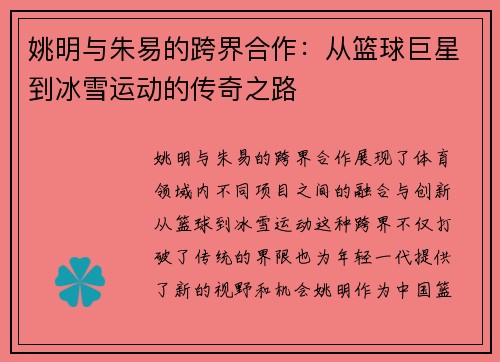 姚明与朱易的跨界合作：从篮球巨星到冰雪运动的传奇之路