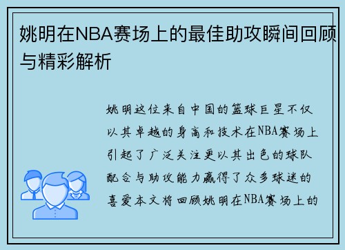 姚明在NBA赛场上的最佳助攻瞬间回顾与精彩解析