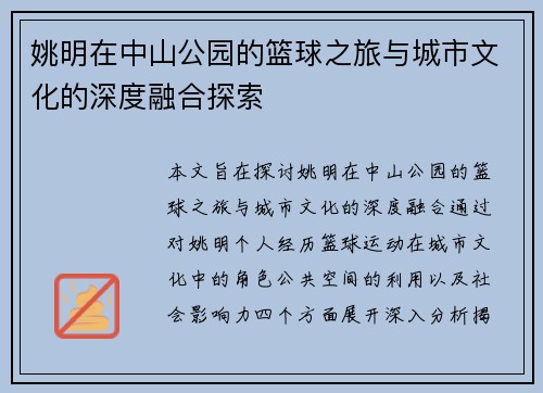 姚明在中山公园的篮球之旅与城市文化的深度融合探索