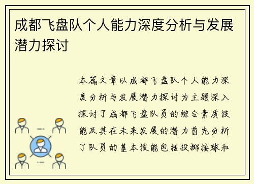 成都飞盘队个人能力深度分析与发展潜力探讨