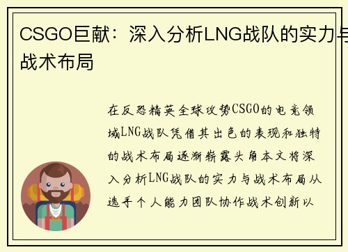 CSGO巨献：深入分析LNG战队的实力与战术布局