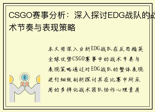 CSGO赛事分析：深入探讨EDG战队的战术节奏与表现策略