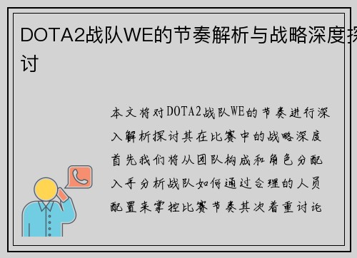 DOTA2战队WE的节奏解析与战略深度探讨