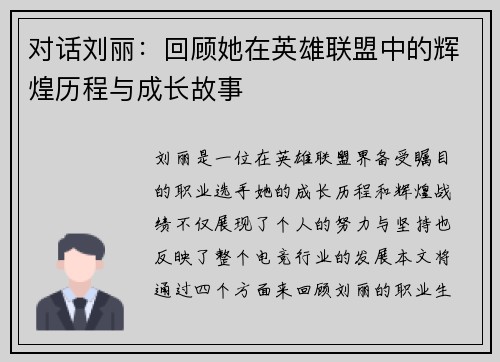 对话刘丽：回顾她在英雄联盟中的辉煌历程与成长故事