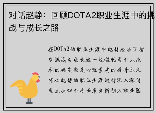 对话赵静：回顾DOTA2职业生涯中的挑战与成长之路