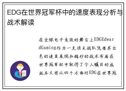 EDG在世界冠军杯中的速度表现分析与战术解读