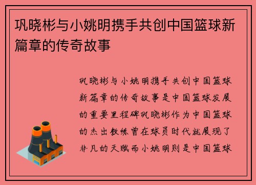 巩晓彬与小姚明携手共创中国篮球新篇章的传奇故事