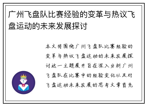 广州飞盘队比赛经验的变革与热议飞盘运动的未来发展探讨
