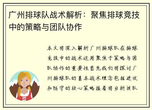 广州排球队战术解析：聚焦排球竞技中的策略与团队协作